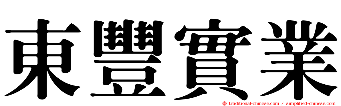 東豐實業