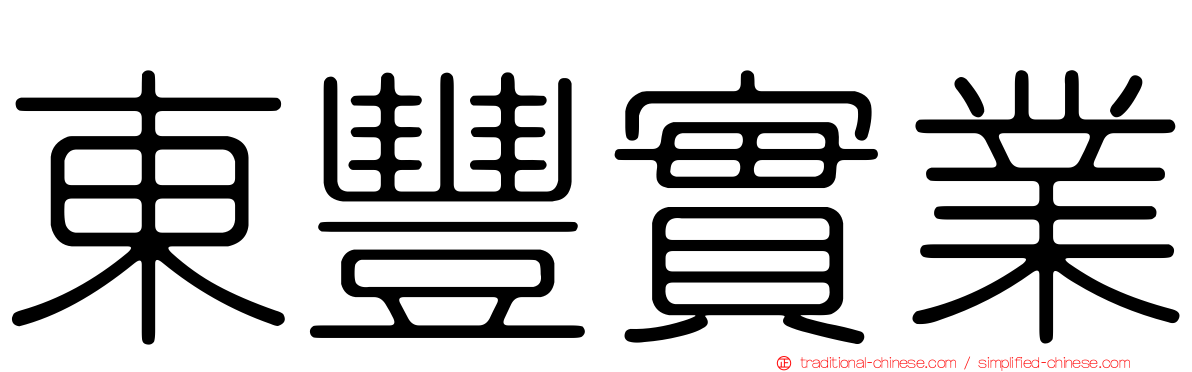 東豐實業