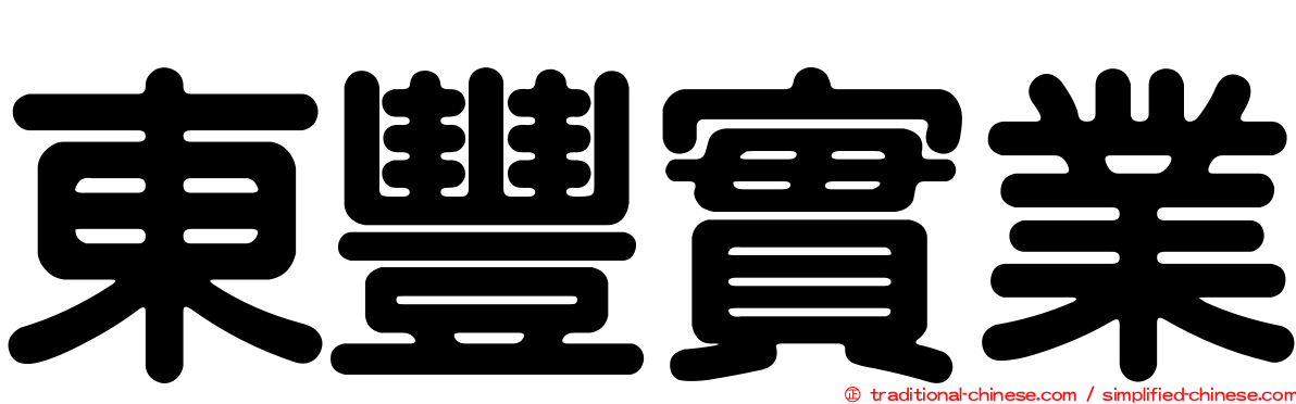 東豐實業