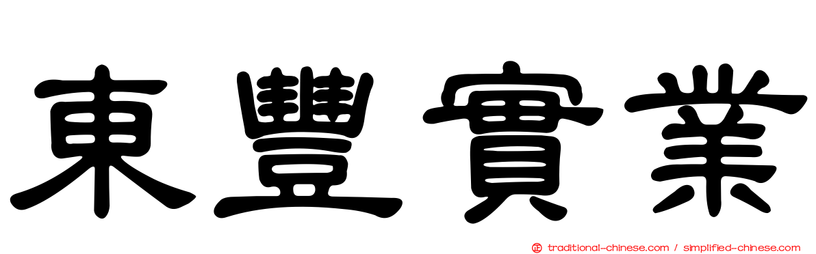 東豐實業