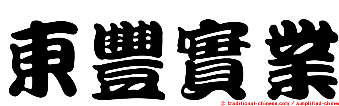東豐實業