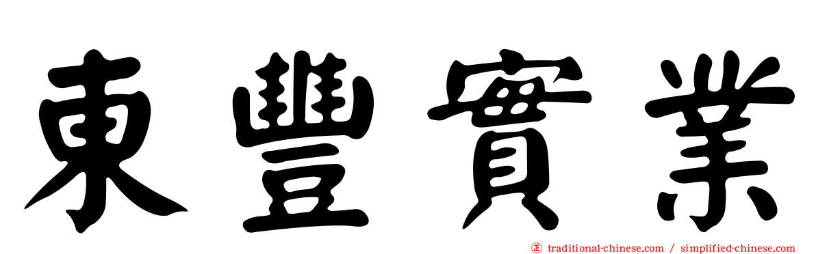 東豐實業