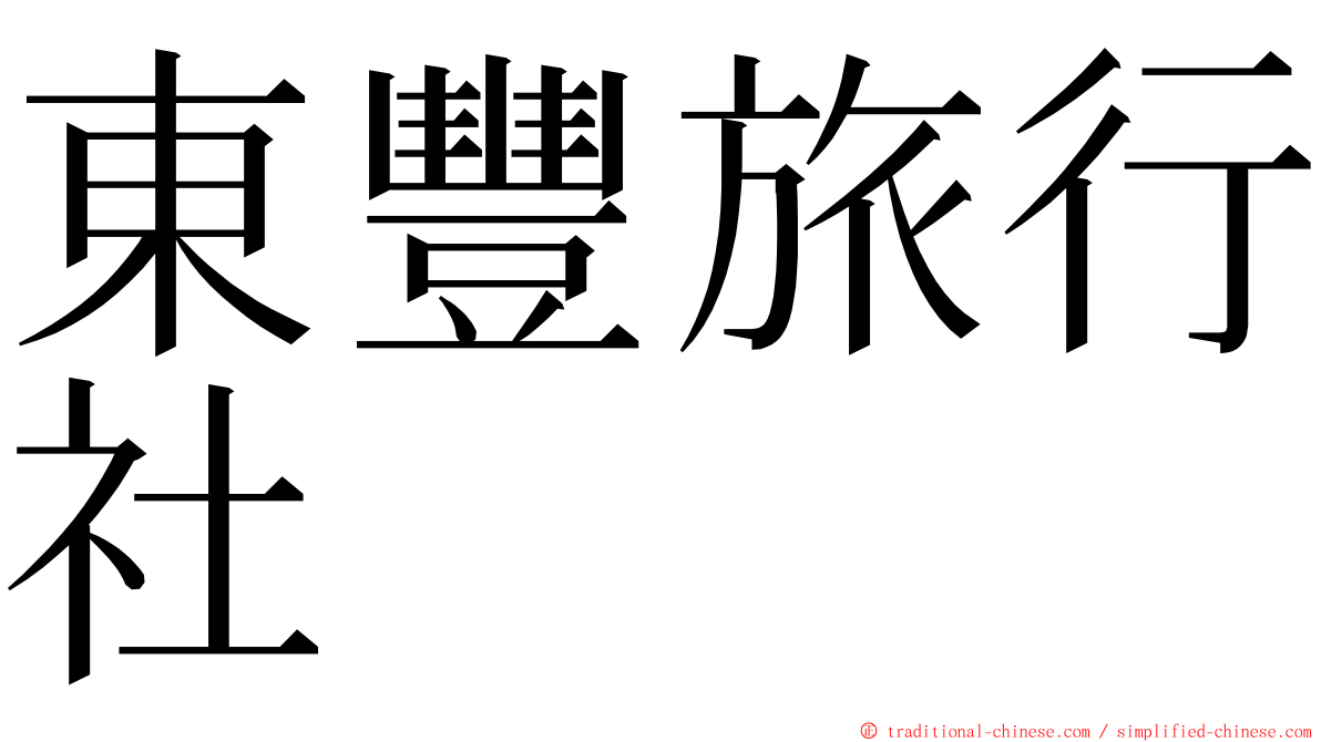 東豐旅行社 ming font