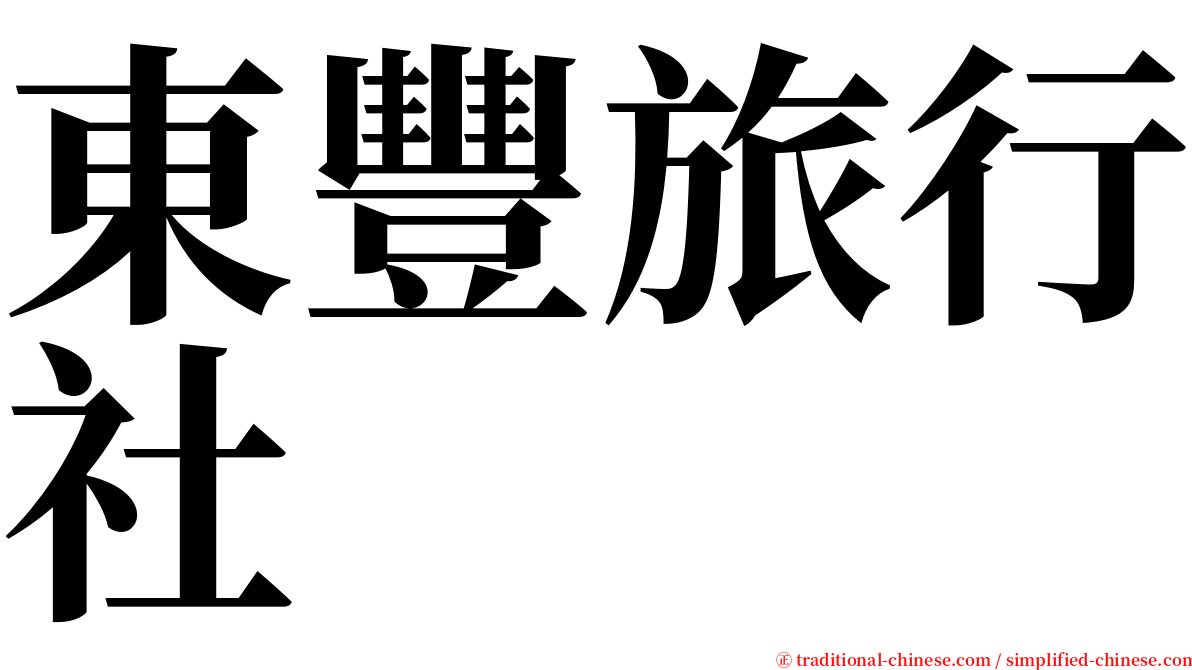 東豐旅行社 serif font