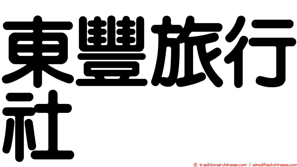 東豐旅行社