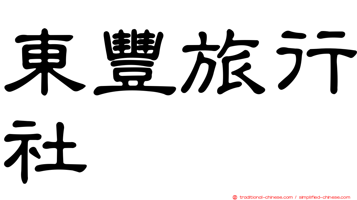 東豐旅行社
