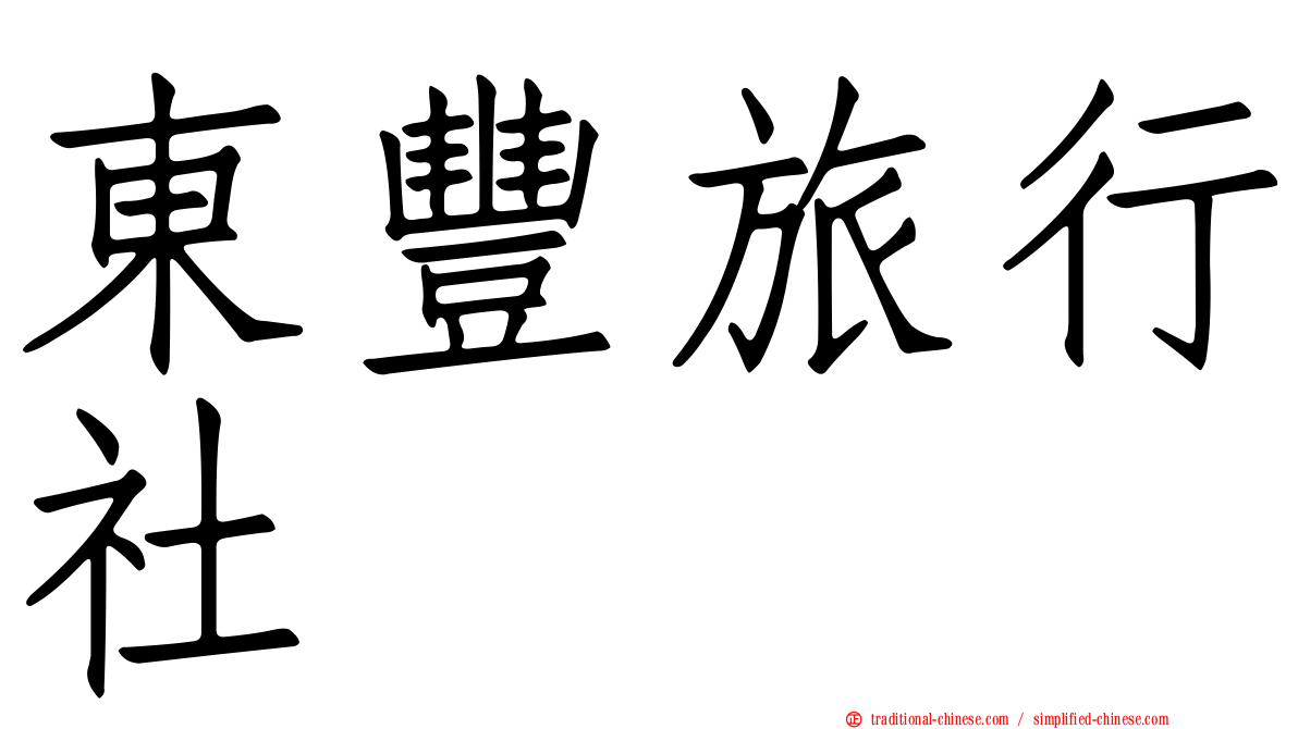 東豐旅行社