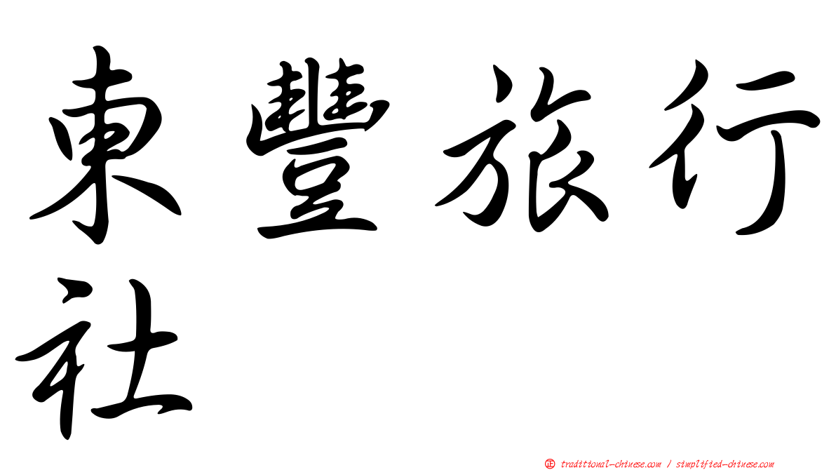 東豐旅行社