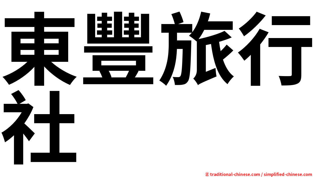 東豐旅行社