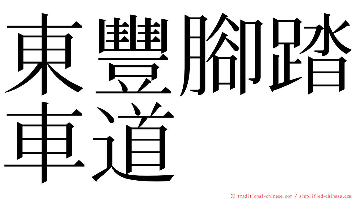 東豐腳踏車道 ming font