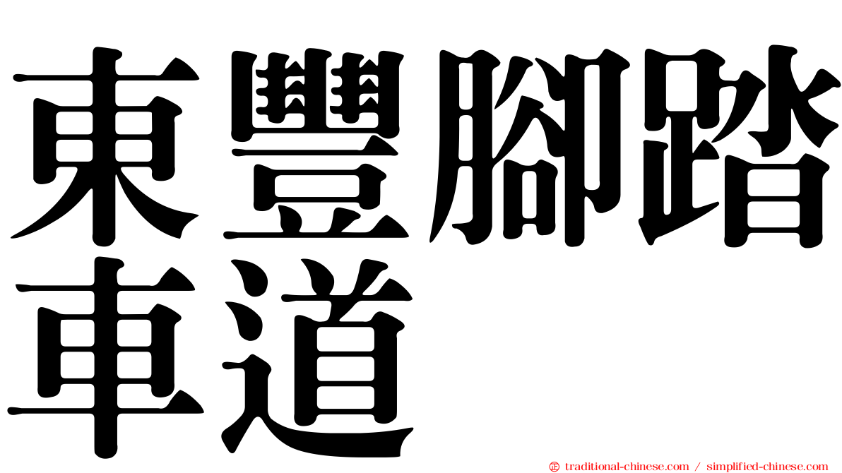 東豐腳踏車道