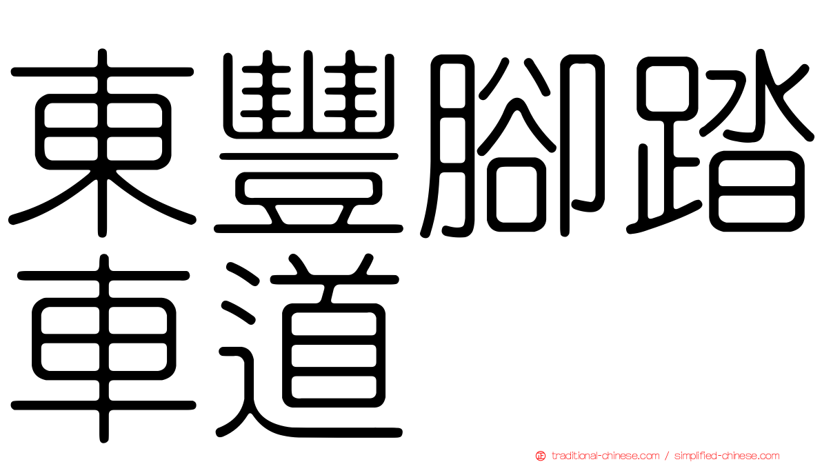 東豐腳踏車道