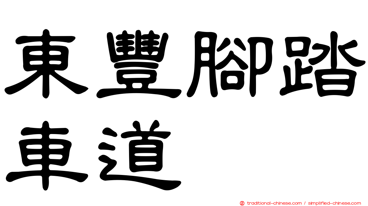 東豐腳踏車道