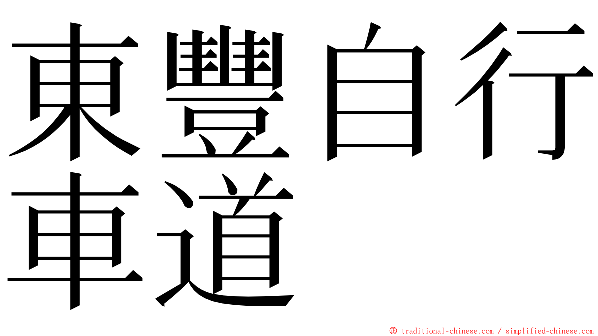 東豐自行車道 ming font