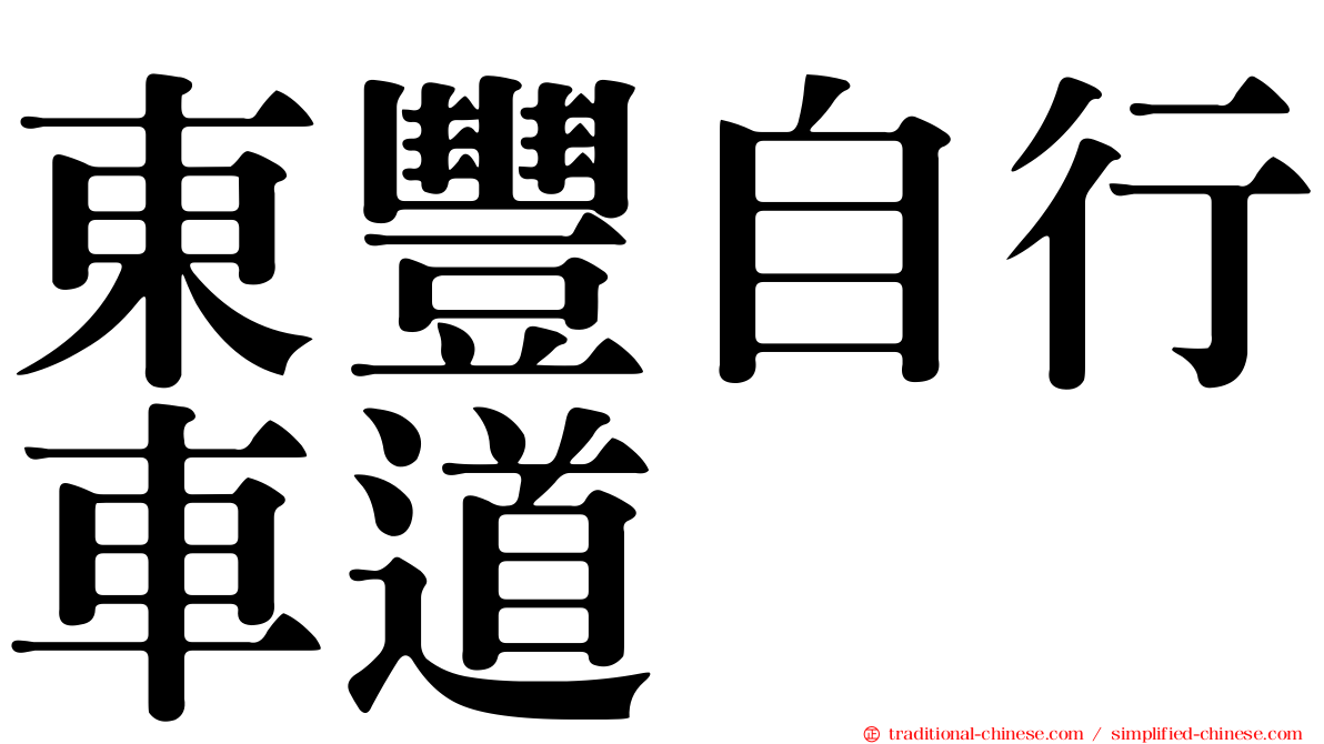 東豐自行車道
