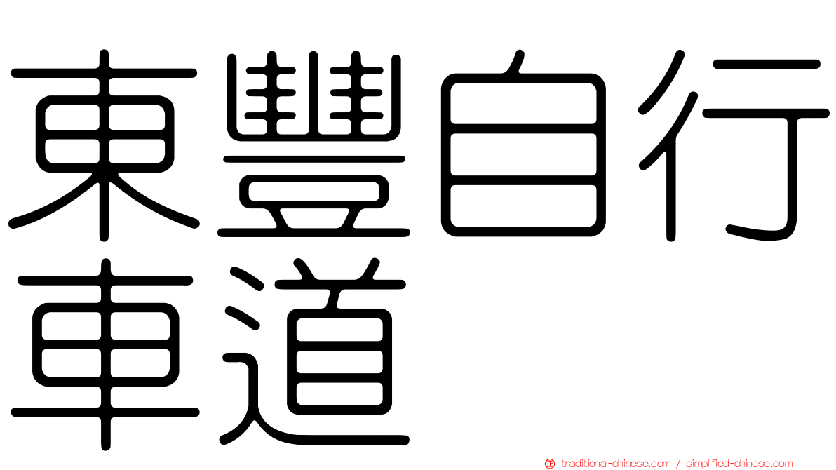 東豐自行車道