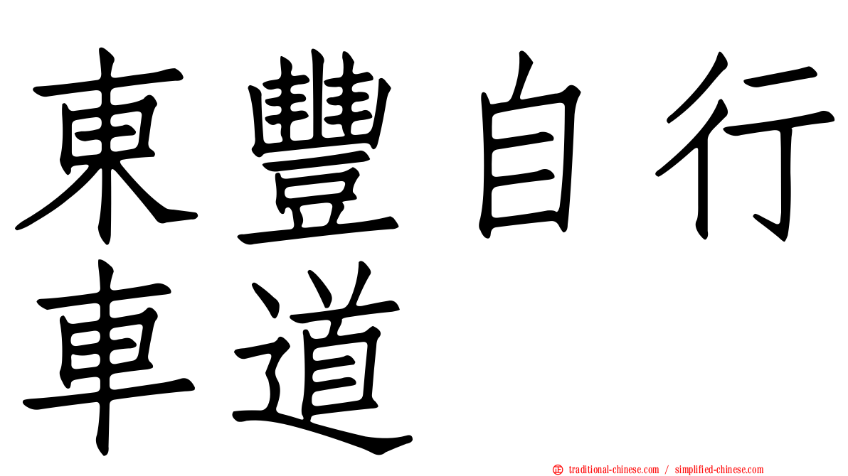 東豐自行車道