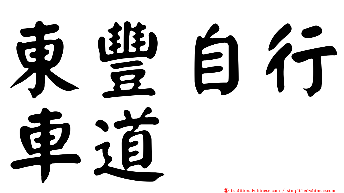 東豐自行車道