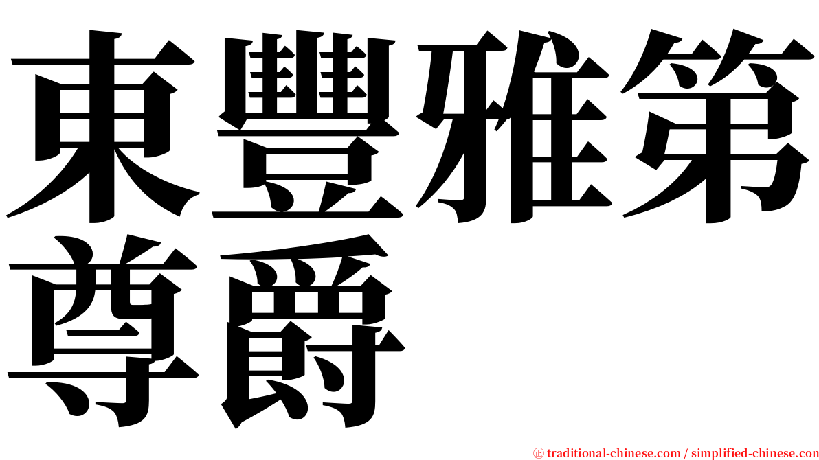 東豐雅第尊爵 serif font