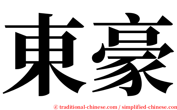 東豪 serif font