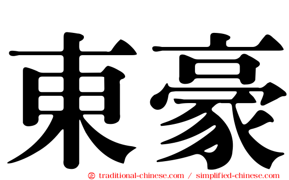 東豪