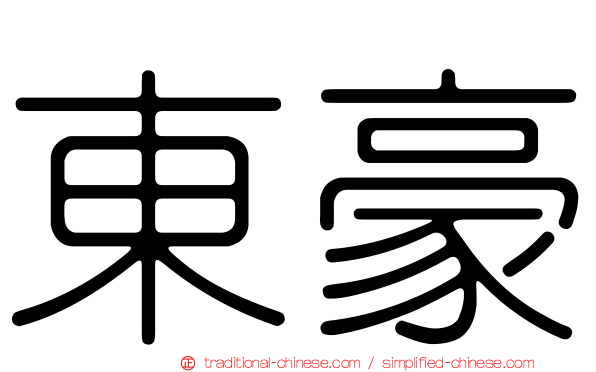 東豪