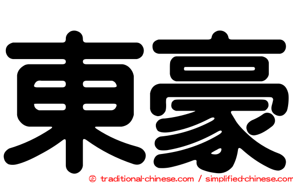 東豪