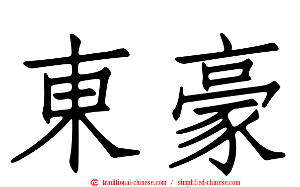 東豪