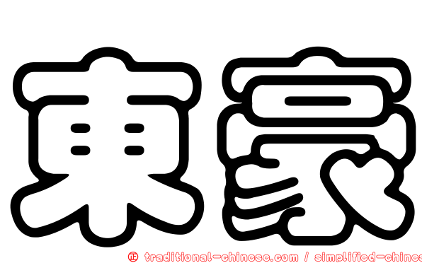 東豪