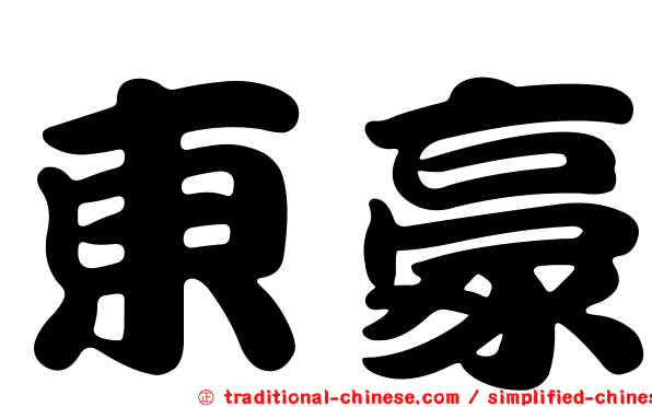 東豪