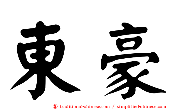 東豪