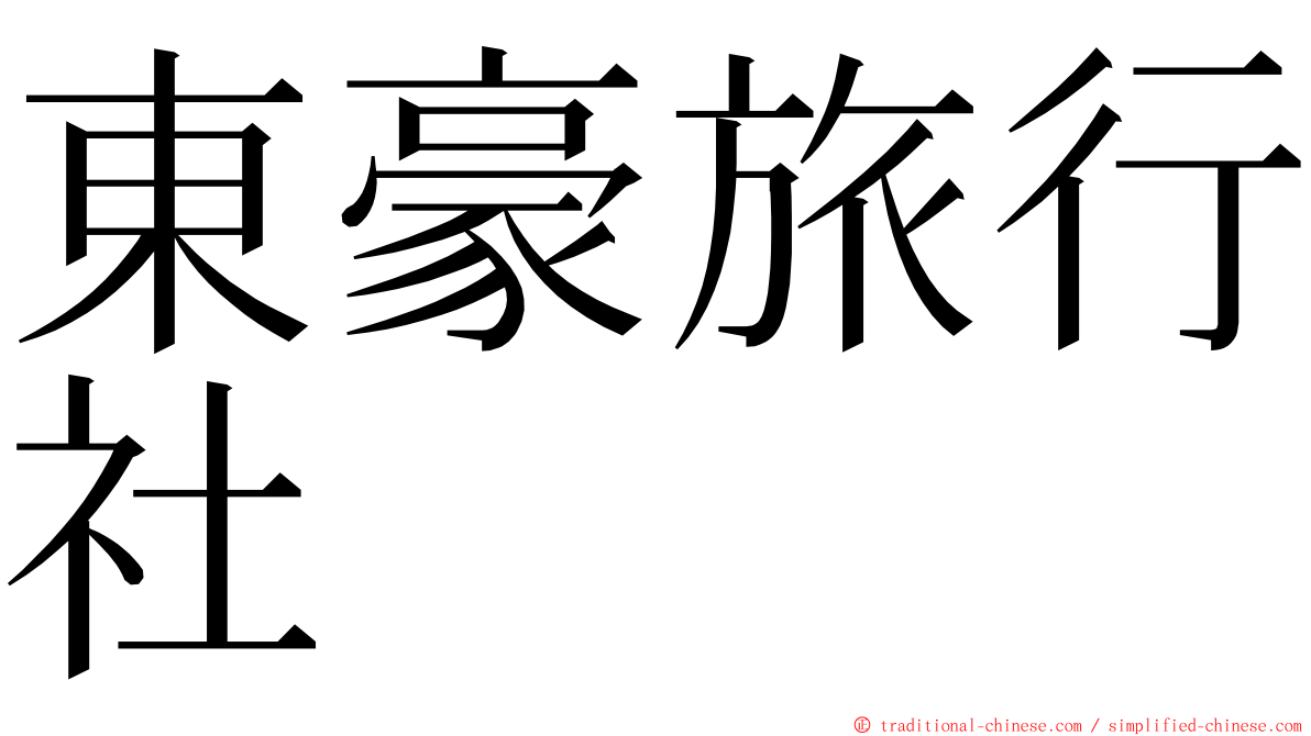 東豪旅行社 ming font