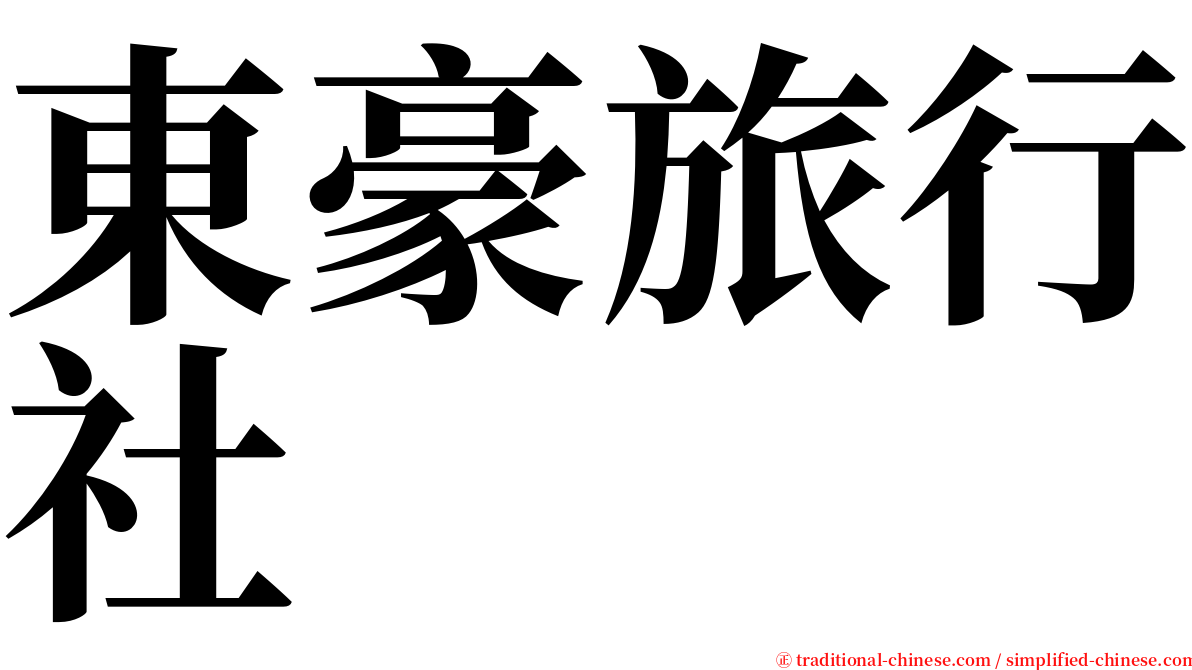 東豪旅行社 serif font