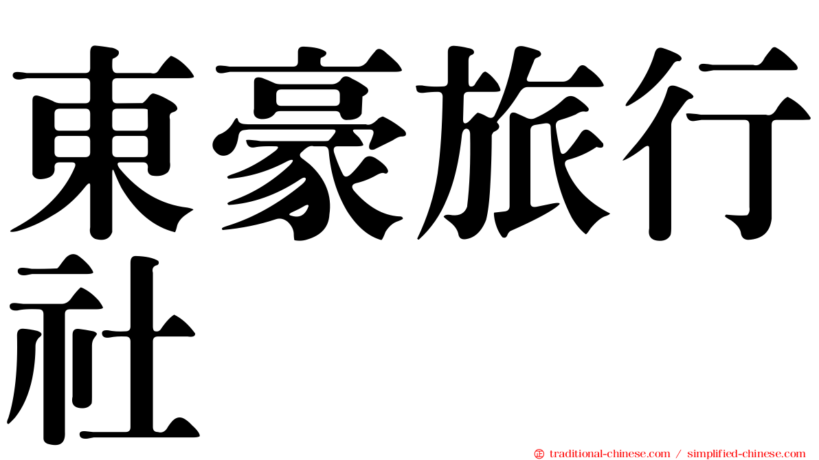 東豪旅行社