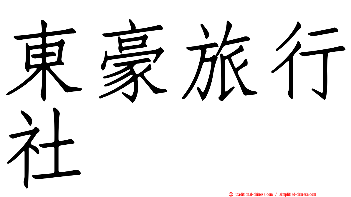 東豪旅行社