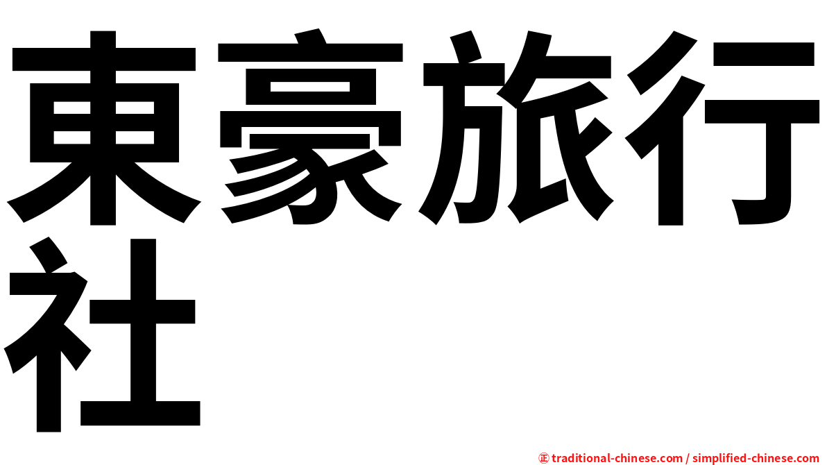 東豪旅行社