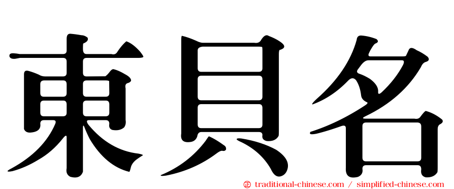 東貝名