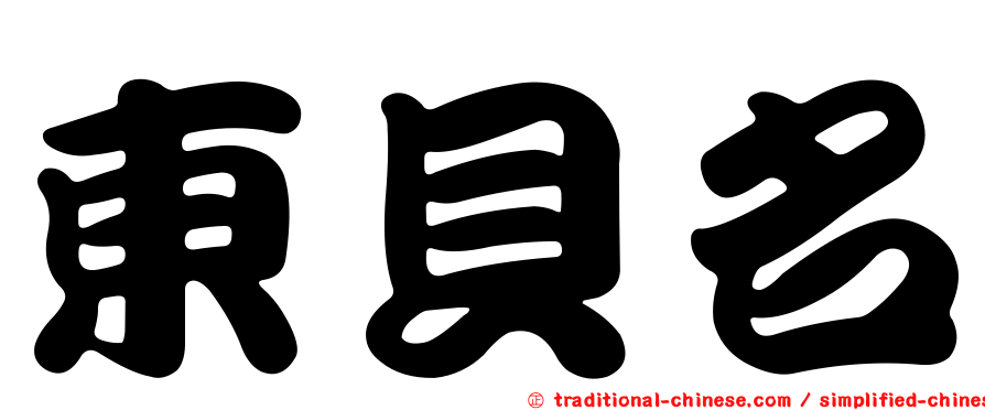 東貝名