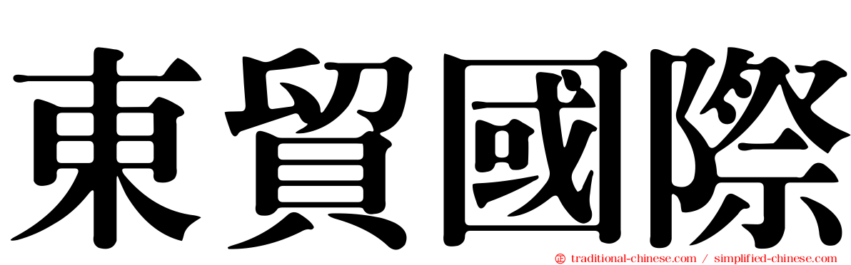東貿國際