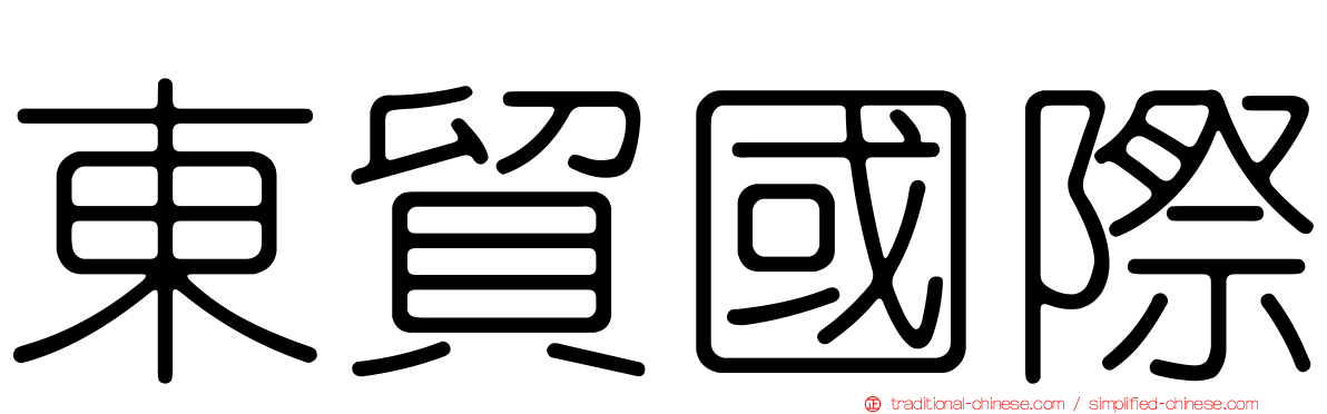 東貿國際