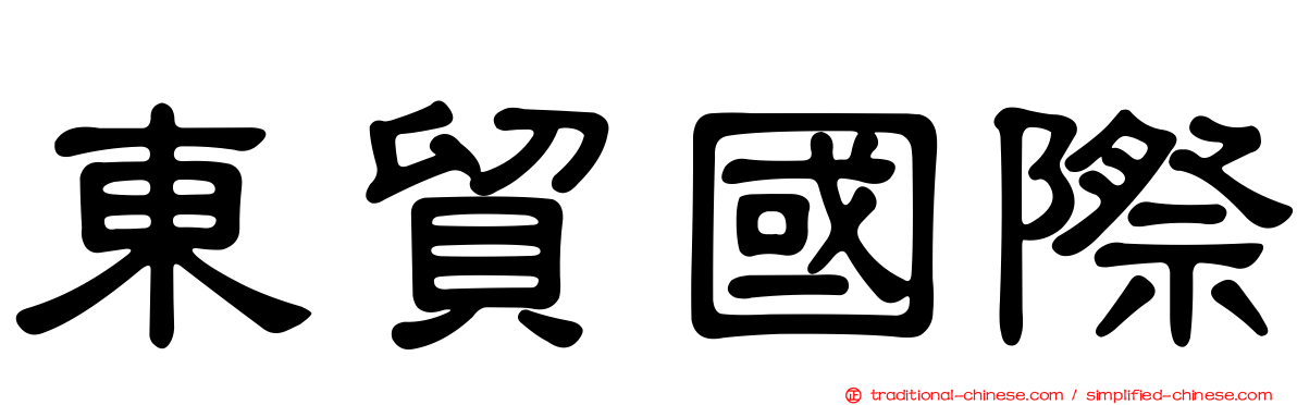 東貿國際