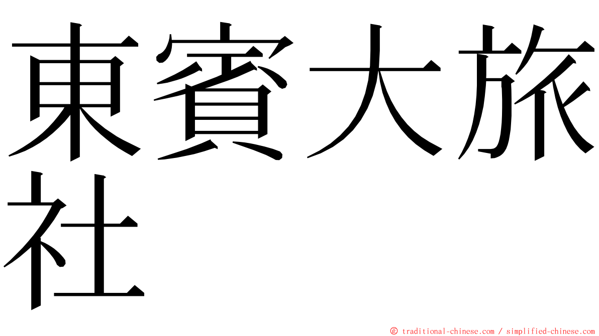 東賓大旅社 ming font