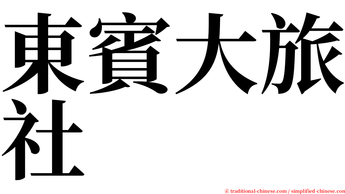 東賓大旅社 serif font