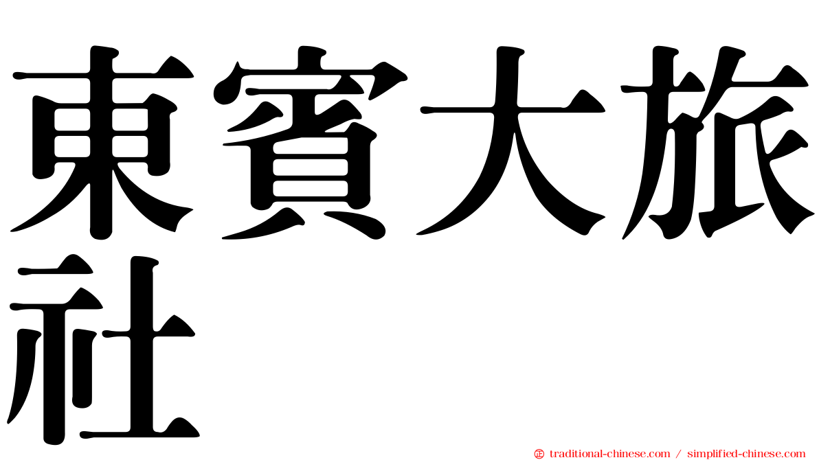 東賓大旅社