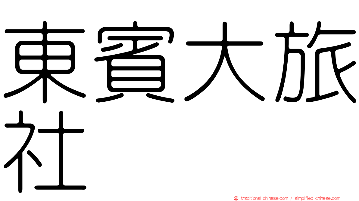 東賓大旅社