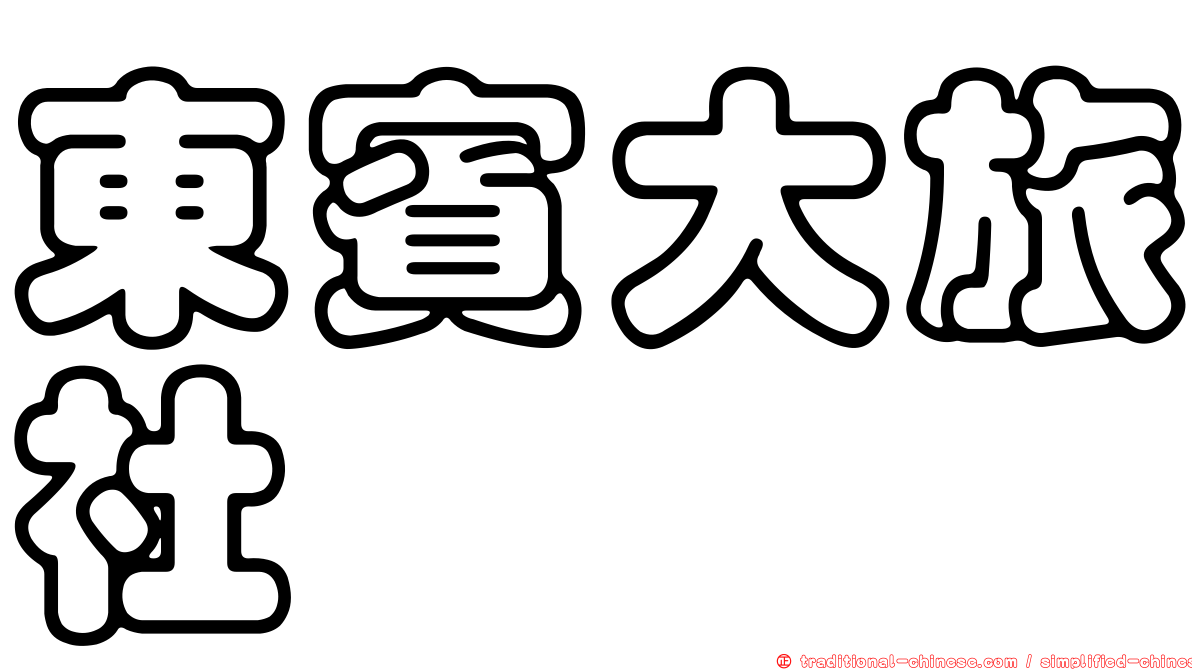 東賓大旅社