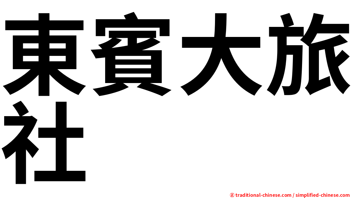 東賓大旅社