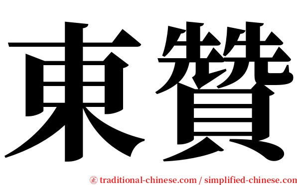 東贊 serif font