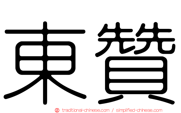 東贊