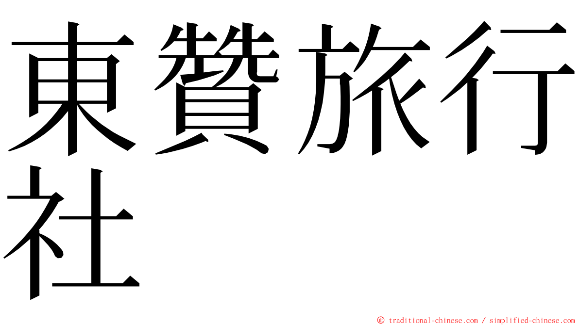 東贊旅行社 ming font